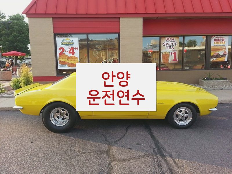 안양운전연수 후기