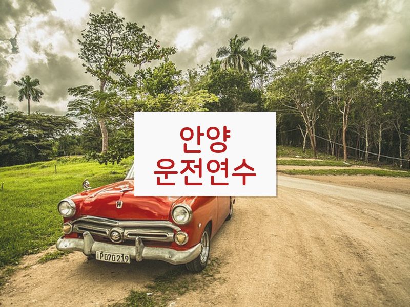 안양운전연수 후기