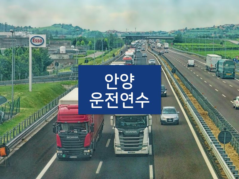 안양운전연수 후기
