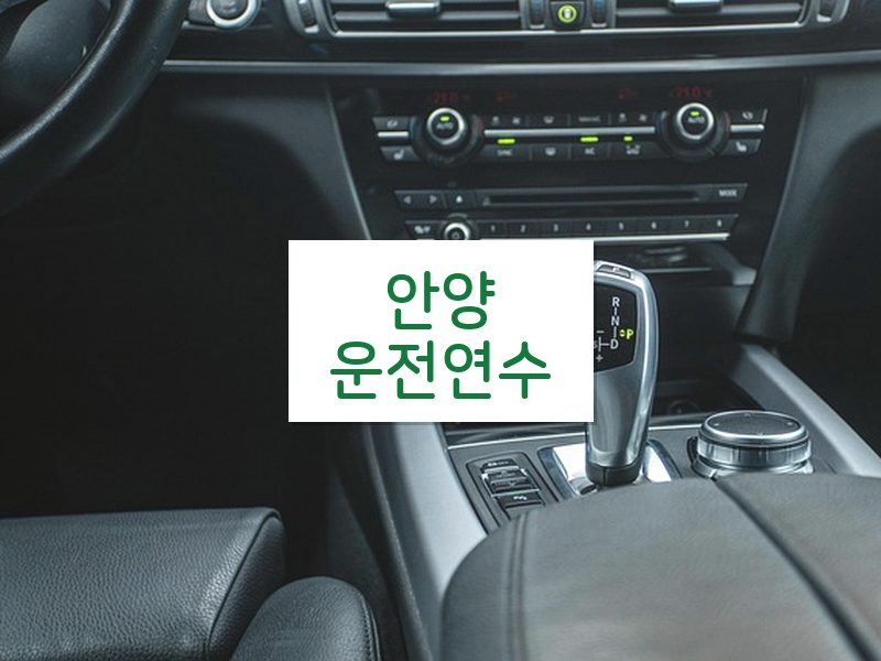 안양운전연수 후기
