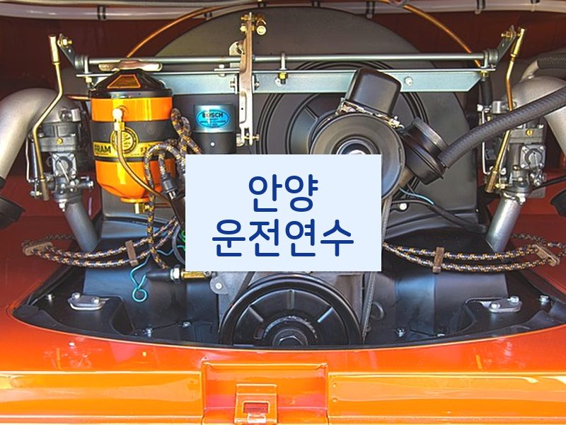 안양운전연수 후기