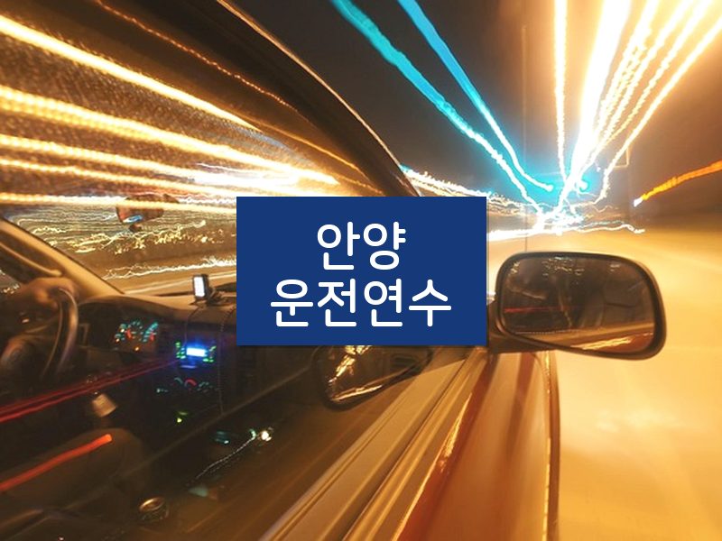 안양운전연수 후기