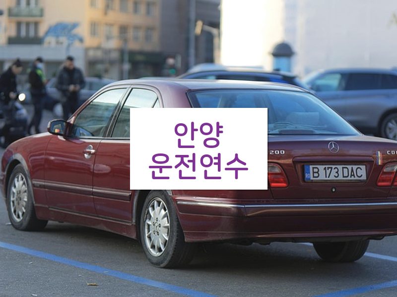 안양운전연수 후기