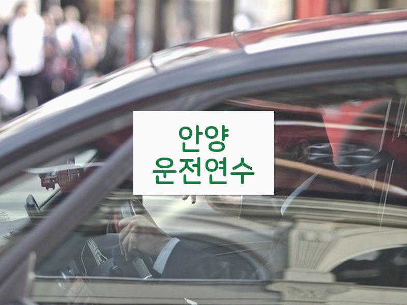 안양운전연수 후기
