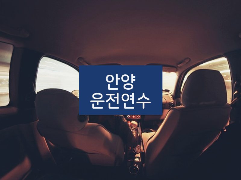 안양운전연수 후기