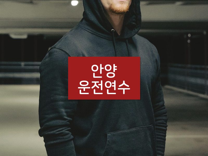 안양운전연수 후기