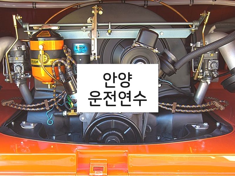 안양운전연수 후기