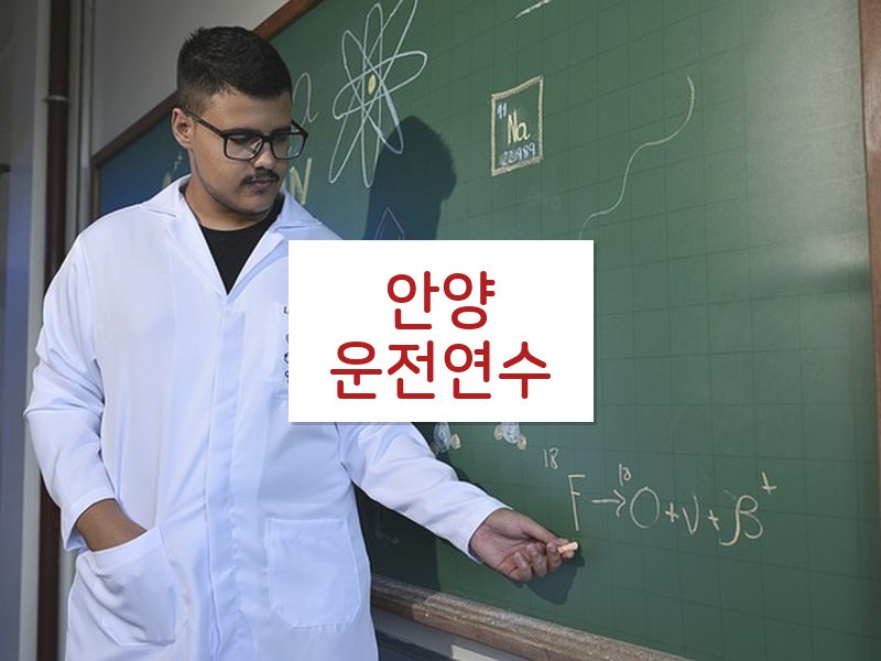 안양운전연수 후기