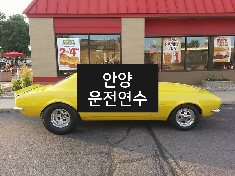 안양운전연수 후기