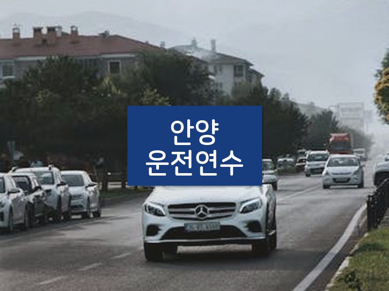 안양운전연수 후기