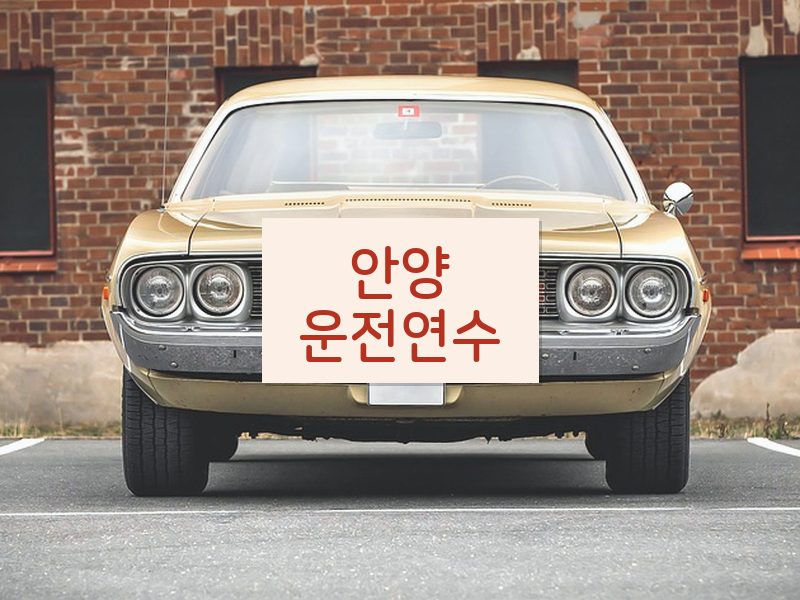 안양운전연수 후기