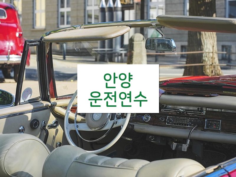 안양운전연수 후기