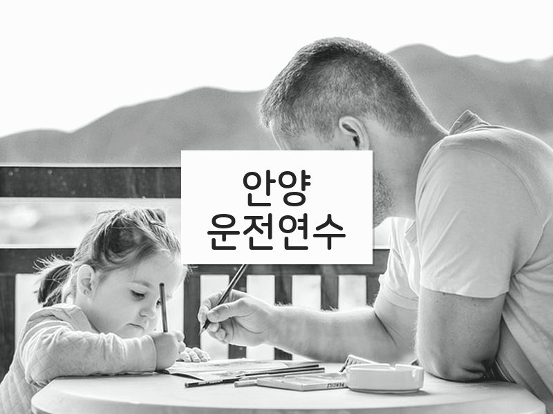 안양운전연수 후기