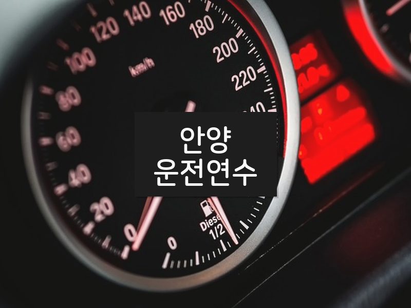 안양운전연수 후기