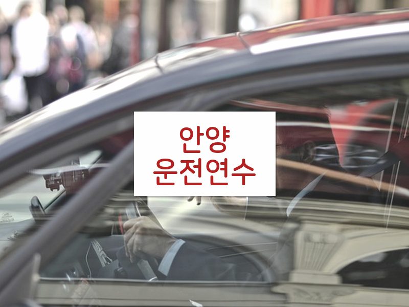 안양운전연수 후기