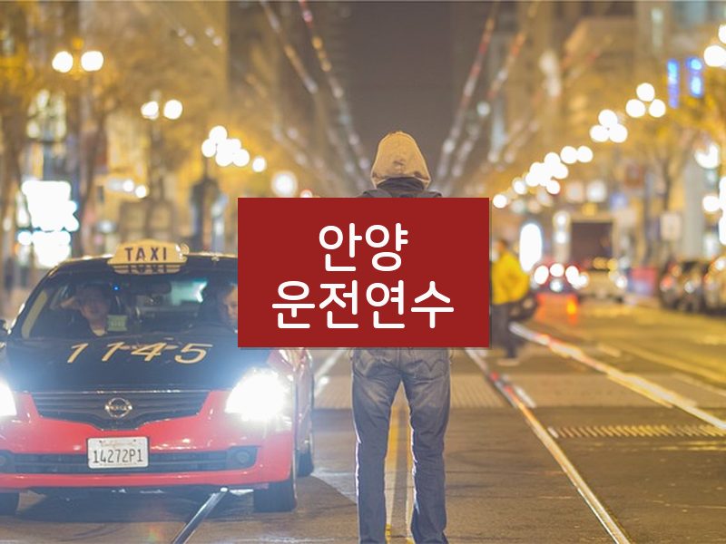 안양운전연수 후기