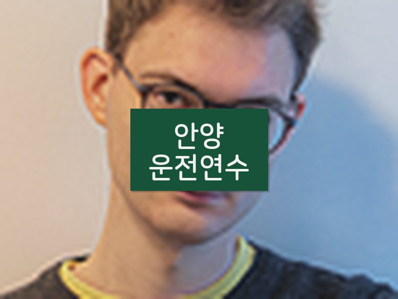 안양운전연수 후기