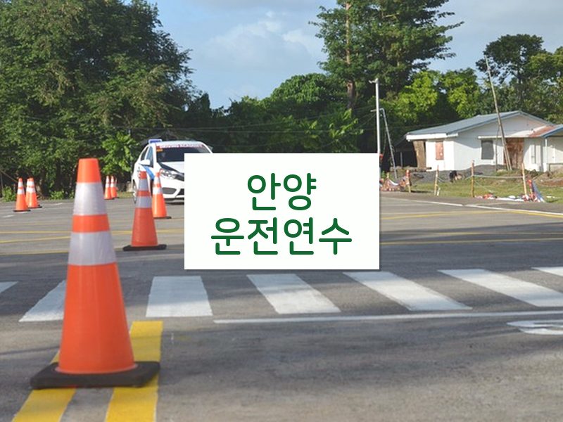 안양운전연수 후기