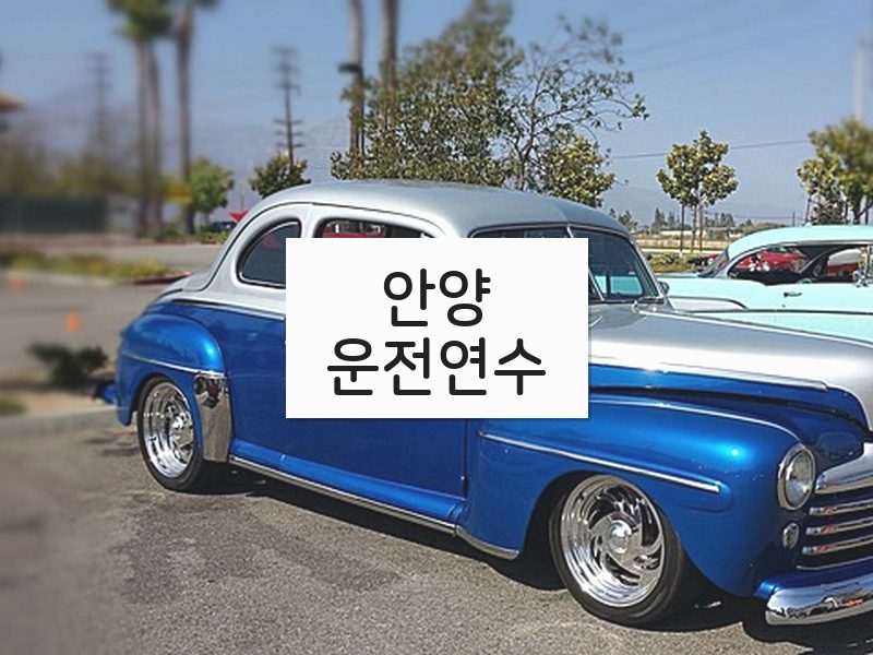 안양운전연수 후기