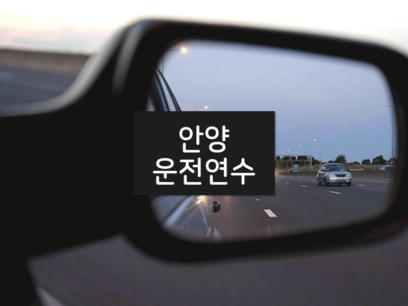 안양운전연수 후기