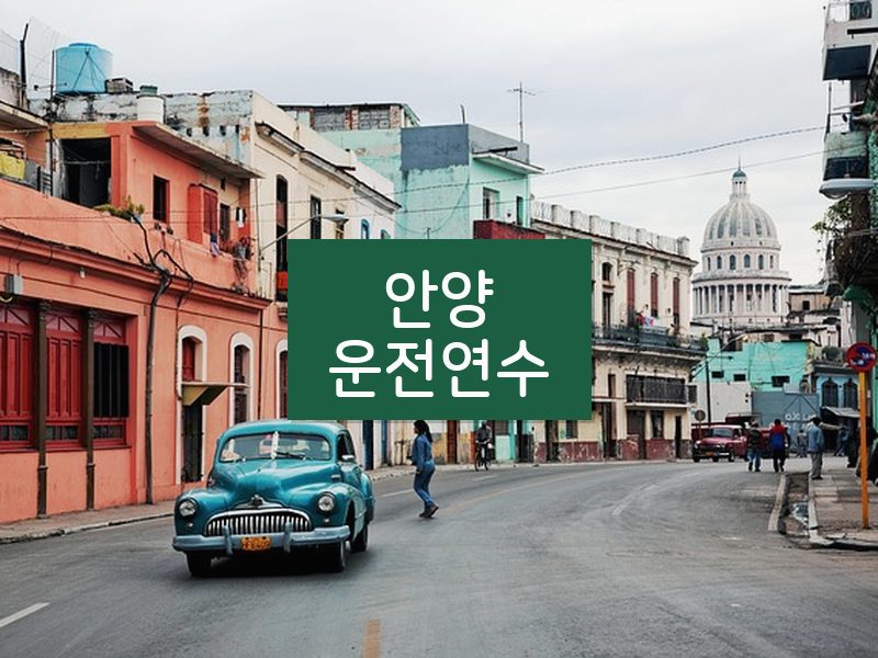 안양운전연수 후기