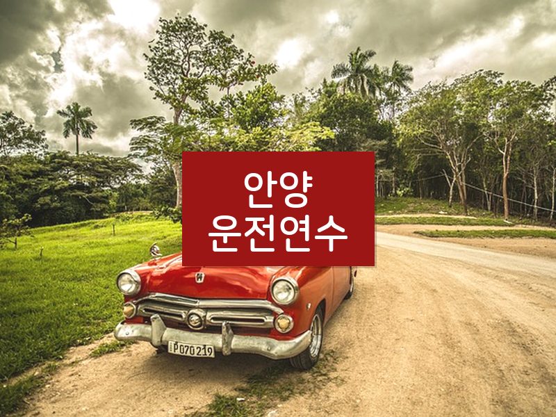 안양운전연수 후기