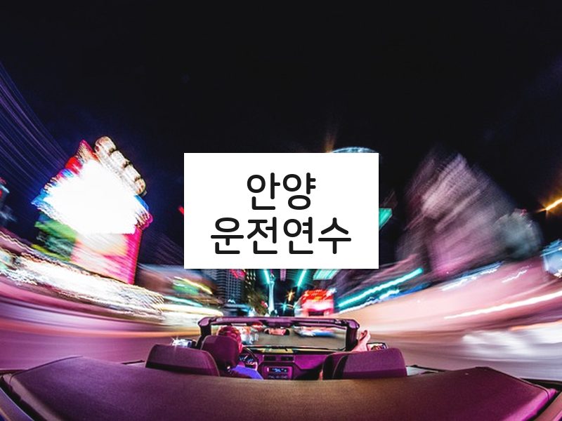 안양운전연수 후기