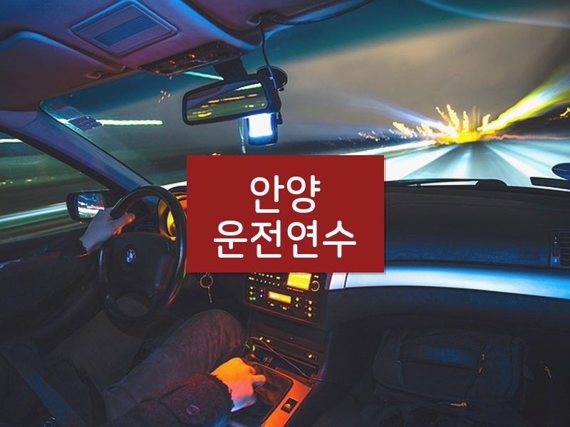 안양운전연수 후기