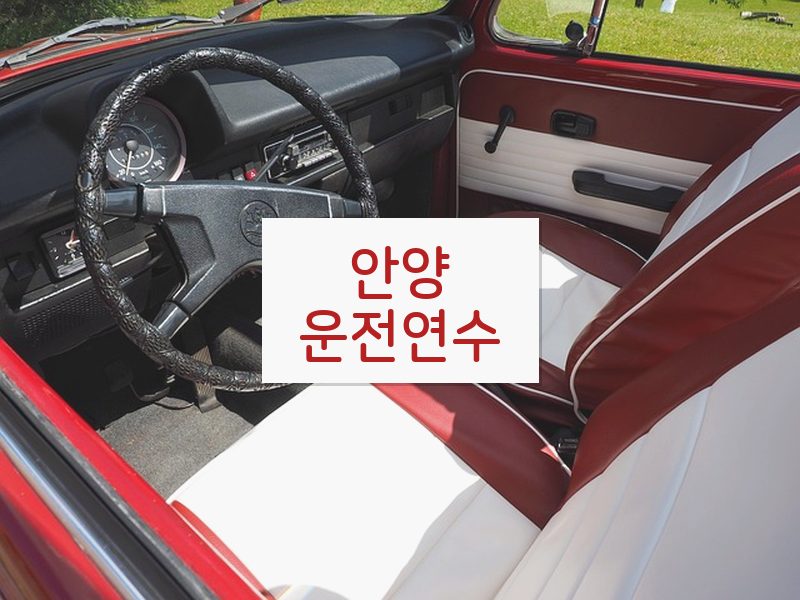 안양운전연수 후기