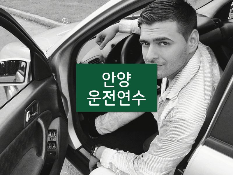안양운전연수 후기