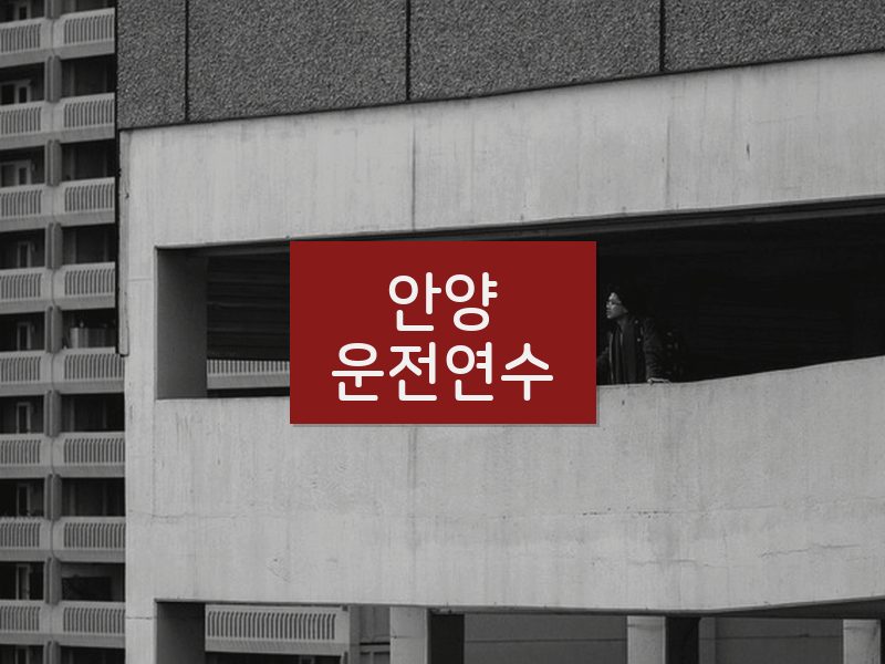 안양운전연수 후기