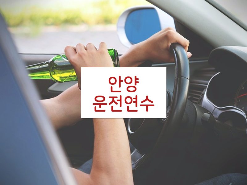 안양운전연수 후기