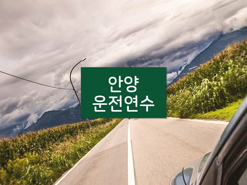 안양운전연수 후기