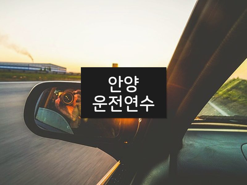 안양운전연수 후기