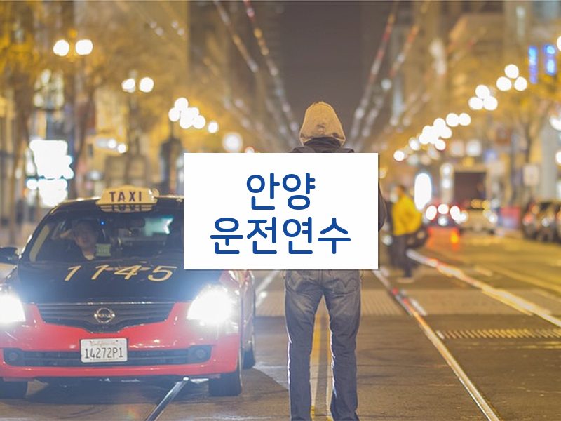 안양운전연수 후기