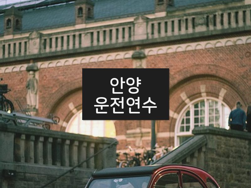 안양운전연수 후기