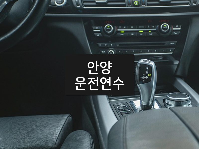 안양운전연수 후기