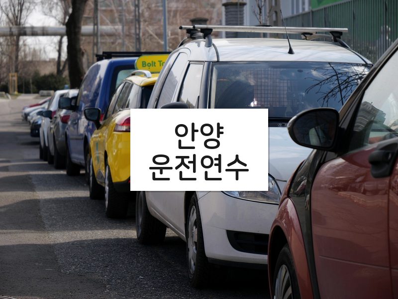 안양운전연수 후기