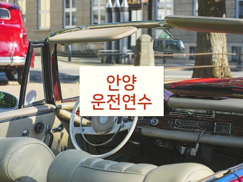안양운전연수 후기