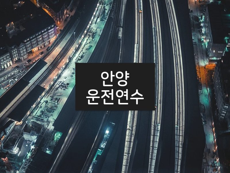 안양운전연수 후기