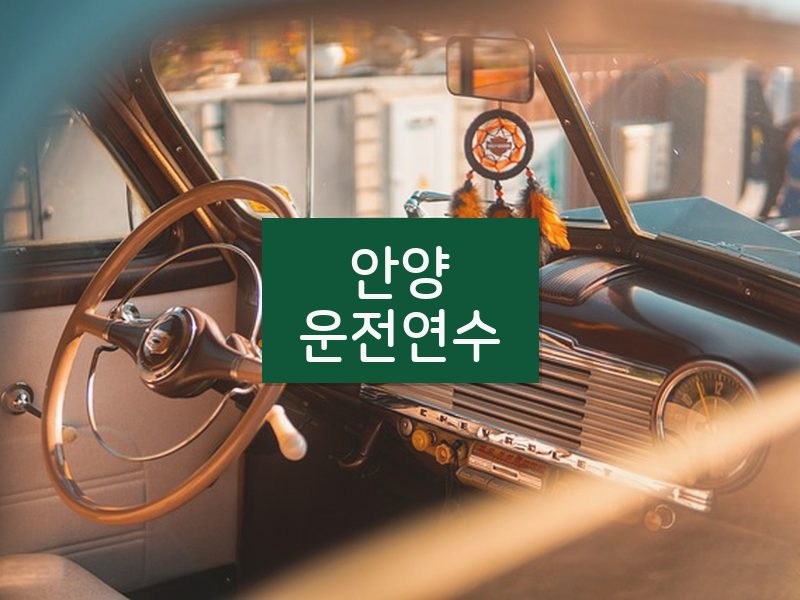 안양운전연수 후기