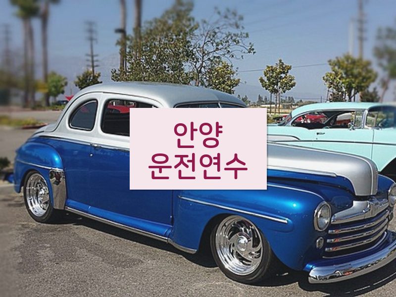 안양운전연수 후기