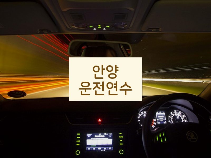 안양운전연수 후기