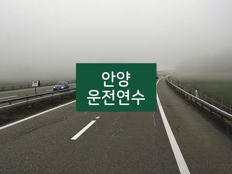 안양운전연수 후기