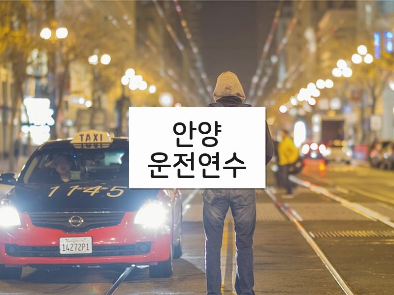 안양운전연수 후기