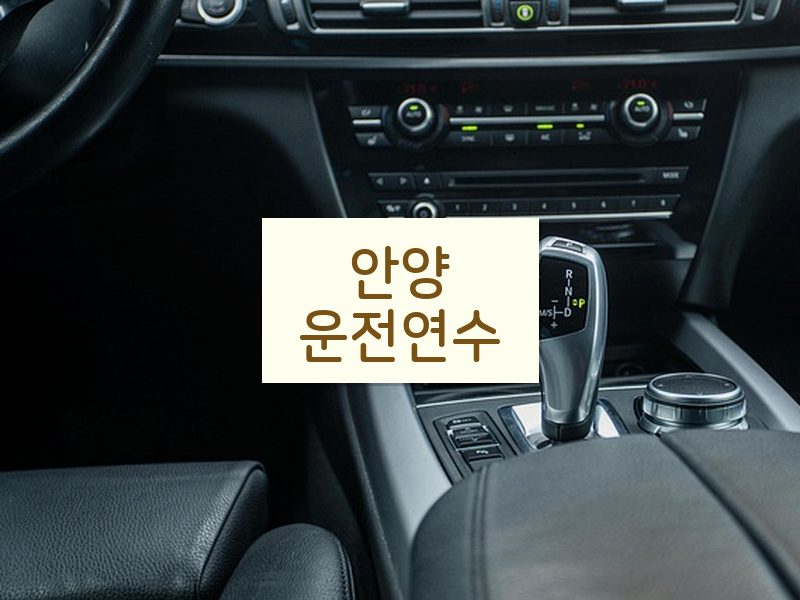 안양운전연수 후기