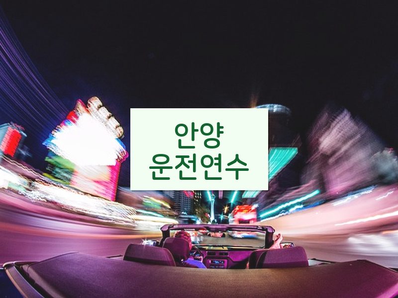 안양운전연수 후기