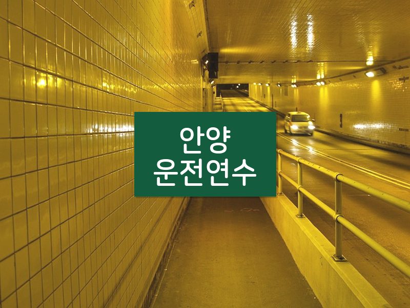안양운전연수 후기