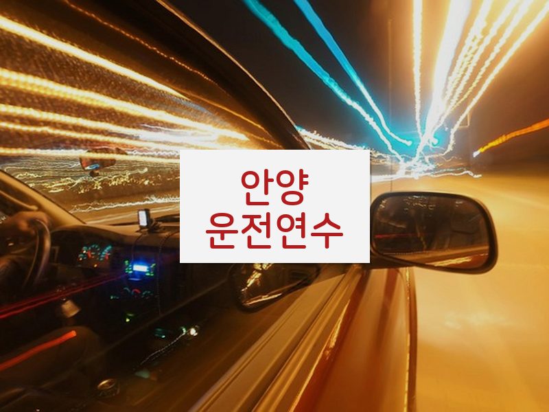 안양운전연수 후기