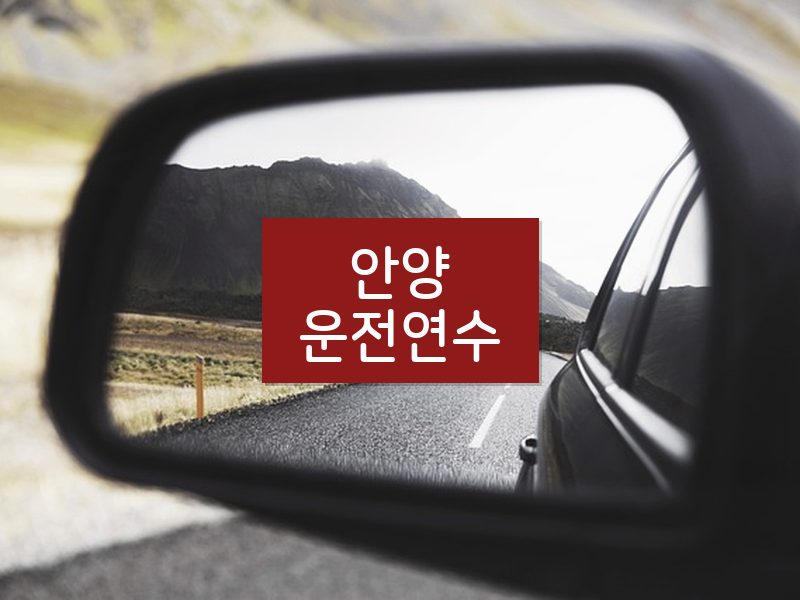 안양운전연수 후기